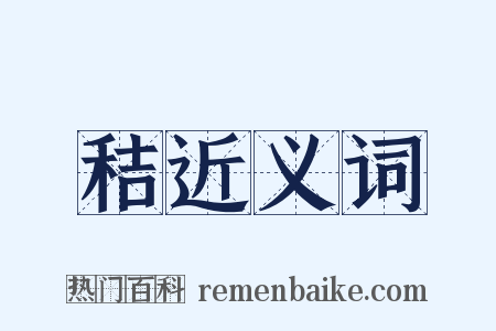秸近义词是什么意思的图片